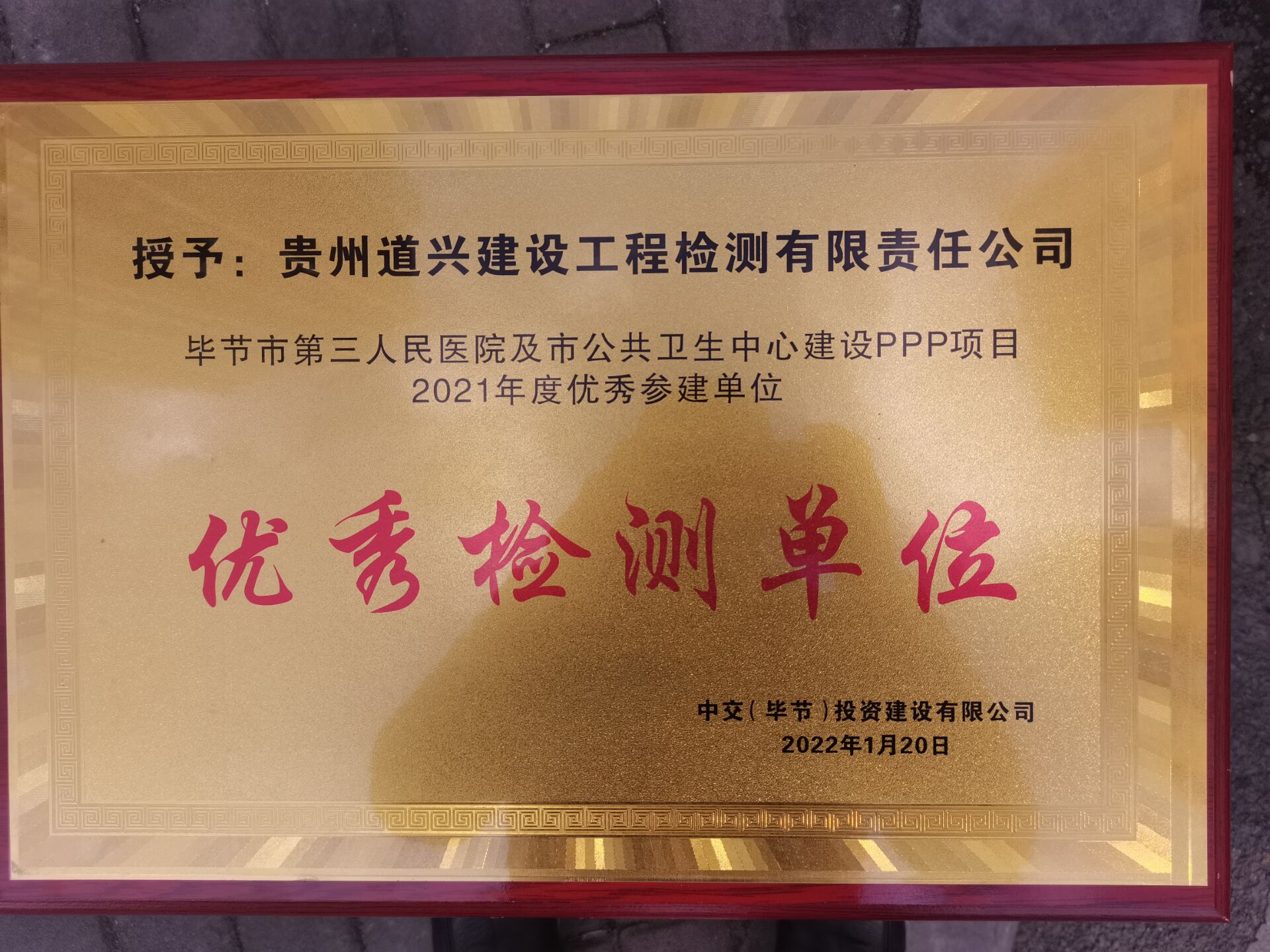 1642662511781302.jpg 2021年優(yōu)秀檢測(cè)單位.jpg