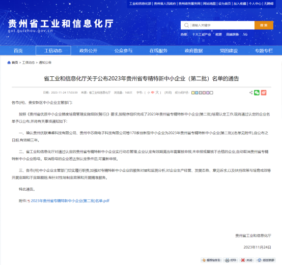 喜訊！我公司入庫2023年貴州省專精特新中小企業(yè)