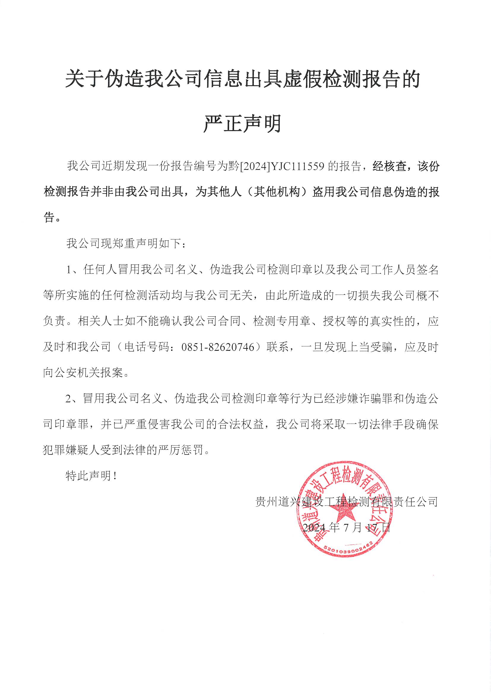 關于偽造我公司信息出具虛假檢測報告的嚴正聲明