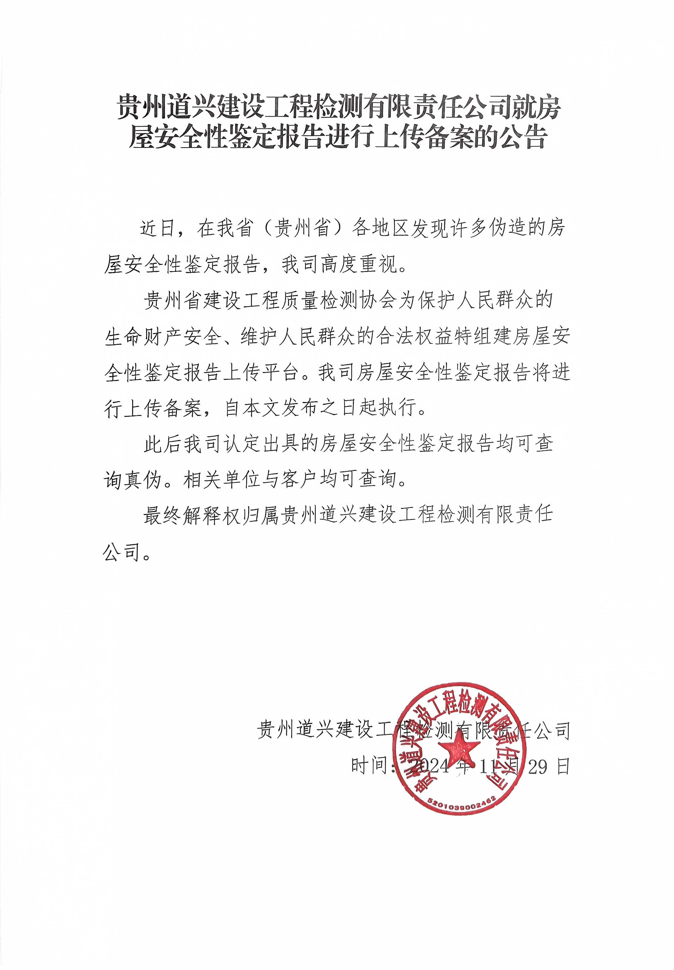 貴州道興建設(shè)工程檢測有限責(zé)任公司就房屋安全性鑒定報(bào)告進(jìn)行上傳備案的通知
