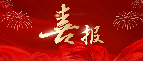 喜報(bào)!熱烈慶祝我司獲得測繪乙 級資質(zhì)