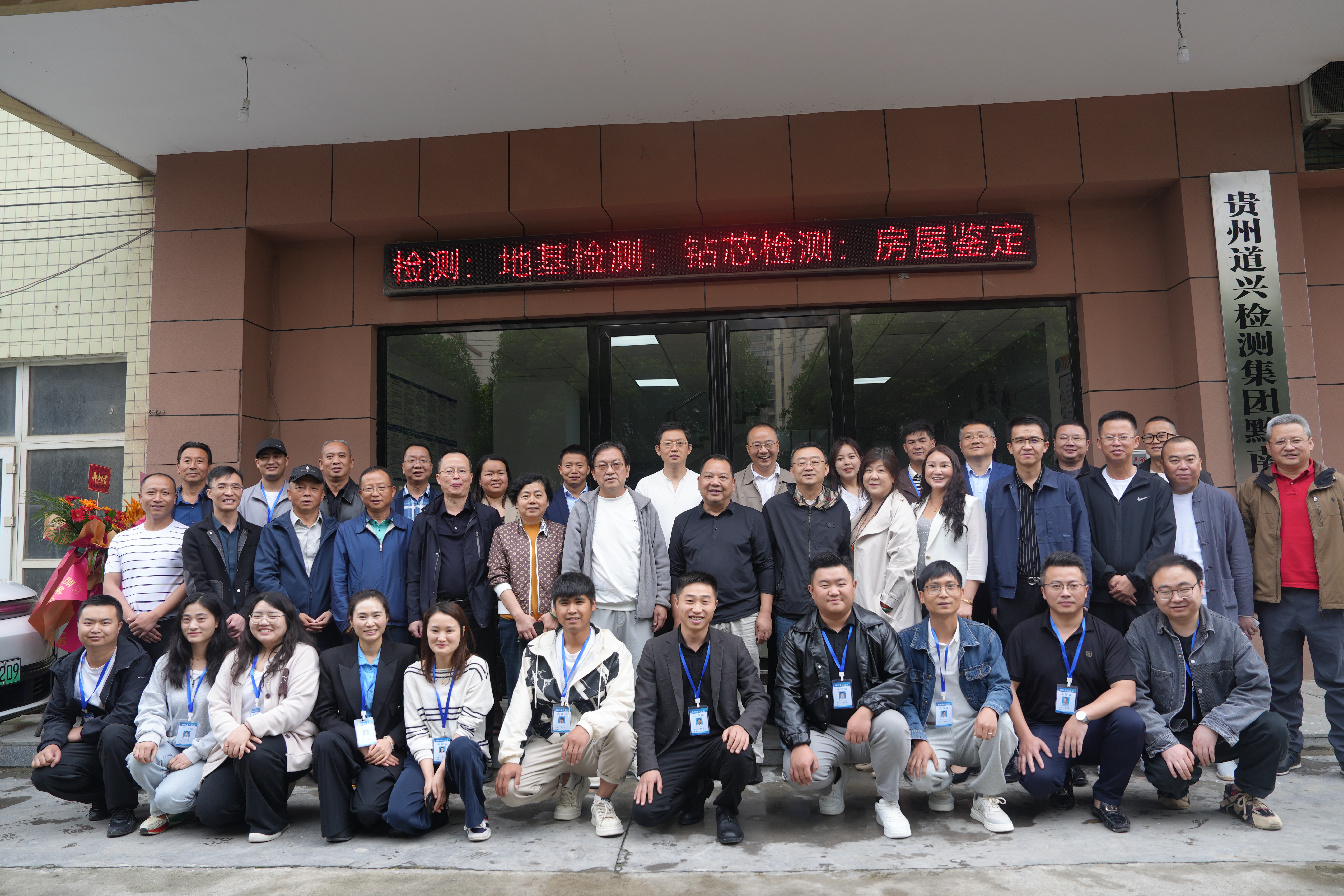 貴州道興建設(shè)工程檢測集團(tuán)黔南檢測中心成立掛牌典禮