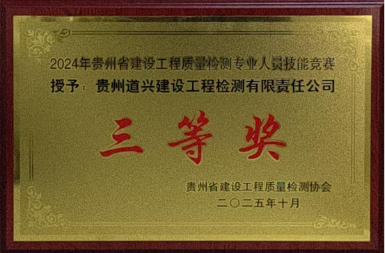 喜報(bào)！我公司榮獲2024年貴州省建設(shè)工程質(zhì)量檢測(cè)專(zhuān)業(yè)人員技能競(jìng)賽三等獎(jiǎng)